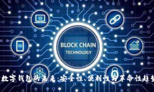 数字钱包的未来：安全性、便利性与革命性趋势