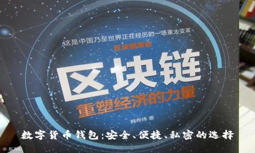数字货币钱包：安全、便捷、私密的选择