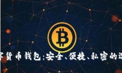 数字货币钱包：安全、便捷、私密的选择