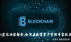 TPWallet定位功能解析：如何在数字资产管理中实现
