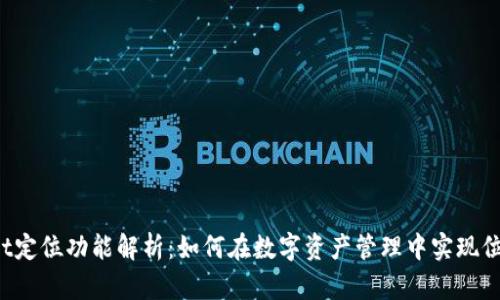 TPWallet定位功能解析：如何在数字资产管理中实现位置服务？