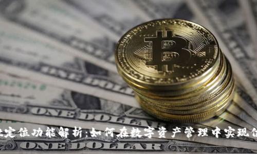 TPWallet定位功能解析：如何在数字资产管理中实现位置服务？