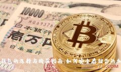 数字硬钱包的选择与购买指南：如何安全存储你