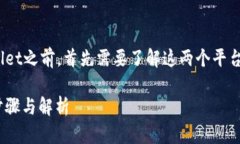 在探讨如何将欧易（OKEx）中的U（USDT）转移到T
