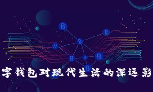 数字钱包对现代生活的深远影响