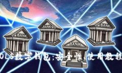 与关键词: 全面解析OLS数字钱包：安全性、使用教