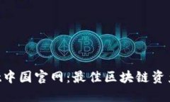  TPWallet中国官网：最佳区块链资产管理平台