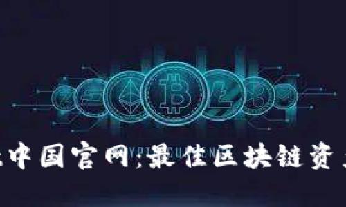  TPWallet中国官网：最佳区块链资产管理平台