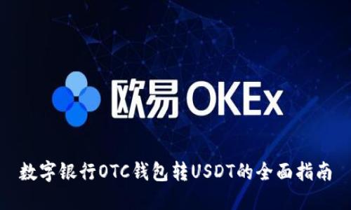 数字银行OTC钱包转USDT的全面指南