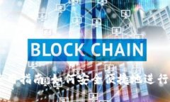 TPWallet使用指南：如何安全便捷地进行充值和交易