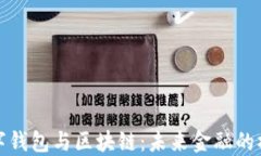 数字钱包与区块链：未来金融的桥梁