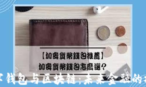 数字钱包与区块链:未来金融的桥梁