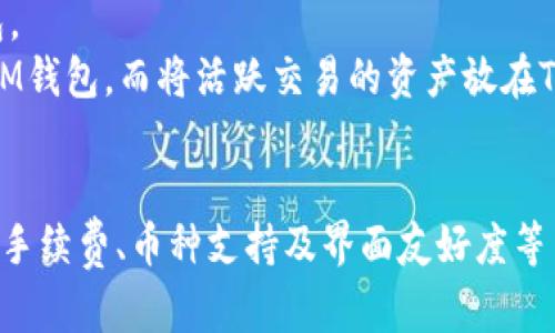 TPWallet与IM钱包：哪个更适合您？全面分析与比较
TPWallet, IM钱包, 数字钱包, 加密货币/guanjianci

引言
在数字货币快速发展的今天，选择一个合适的钱包显得尤为重要。TPWallet和IM钱包是市场上较为热门的两款数字钱包，各自拥有独特的功能和特点。为了帮助用户更好地选择，我们将对这两款钱包进行深入的比较分析，帮助您做出更明智的选择。

TPWallet概述
TPWallet是一个多功能数字货币钱包，支持多种加密货币及其相关资产。它以其安全性和用户友好的界面而受到用户的广泛欢迎。TPWallet在安全性方面采取了高级加密技术，确保用户的资产安全。此外，TPWallet还具备多种增值服务，例如币币交易、资产管理等。

IM钱包概述
IM钱包是一款专注于用户隐私和资产安全的数字钱包，提供的服务主要包括加密货币的存储、转账和交易功能。IM钱包以其简洁易用的界面及强大的隐私保护机制而受到用户青睐。IM钱包的安全性同样得到业界认可，许多用户表示在使用过程中感到安心。

功能比较
在比较TPWallet和IM钱包时，首先要考虑的是它们的功能差异。
ul
listrong币种支持：/strongTPWallet支持的币种相对较多，用户可以方便地管理和交易多种数字资产。而IM钱包则主要集中于主流加密货币，这在某种程度上限制了用户的选择。/li
listrong用户界面：/strong两款钱包在界面设计上各有千秋，TPWallet界面较为复杂，但功能多样；IM钱包则更加简洁，适合初学者。/li
listrong安全性：/strong两款钱包都采用了高水平的加密技术，但TPWallet在安全性方面提供更多自定义选项，而IM钱包则以隐私为聚焦亮点。/li
listrong附加功能：/strongTPWallet提供交易、资产管理等多项服务，而IM钱包则注重基本的存储和转账功能。/li
/ul

贡献与社区支持
在数字货币领域，钱包的社区支持和开发团队的活跃度直接影响其可持续性。TPWallet拥有一个活跃的开发团队和用户社区，能够及时解决用户的问题，并根据用户反馈不断产品。而IM钱包尽管也有相应的支持，但活跃度相对较低。

用户反馈与评价
根据市场呈现的用户反馈，TPWallet在多币种支持和功能丰富度上得到了较高的评价，而IM钱包则更受到追求隐私用户的欢迎。总体来看，TPWallet的用户群体更加广泛，而IM钱包则在隐私保护方面深受特定用户的信赖。

TPWallet和IM钱包的优缺点
在这里整理出TPWallet和IM钱包的优缺点，帮助用户进一步做出选择。

h4TPWallet的优点：/h4
ul
li多币种支持，灵活性高。/li
li丰富的功能，适合高级用户。/li
li活跃的社区支持，问题解决迅速。/li
/ul

h4TPWallet的缺点：/h4
ul
li界面复杂，初学者可能需要时间适应。/li
li安全设置较多，用户需花时间了解。/li
/ul

h4IM钱包的优点：/h4
ul
li界面简洁，用户友好。/li
li隐私保护强，适合关注安全的用户。/li
li支持的币种虽然少但足以满足基本需求。/li
/ul

h4IM钱包的缺点：/h4
ul
li功能相对单一，缺少高级服务选项。/li
li支持的币种数量有限，缺乏灵活性。/li
/ul

用户应该如何选择？
在选择TPWallet或IM钱包时，用户应首先明确自身需求。如果您是初学者，倾向于使用简洁的界面和基本的功能，IM钱包是一个不错的选择；而如果您是一个经验丰富的用户，想要获得更多选项与灵活性，TPWallet无疑是更好的选择。

相关问题分析

h4问题1：如何确保使用数字钱包的安全性？/h4
使用数字钱包时，安全性是每位用户最为关心的问题。以下是几个确保钱包安全性的方法：
ul
listrong使用强密码：/strong确保使用复杂且不易猜测的密码，并定期更换。/li
listrong启用双重身份验证：/strong通过二次验证加强安全性，避免未授权访问。/li
listrong定期备份钱包：/strong确保您的数字资产在设备丢失时也能找回。/li
/ul
此外，避免在公共网络上进行转账操作，时刻保持警惕，以防遭受网络攻击和钓鱼网站的侵害。选择信誉良好的钱包也是保障资产安全的重要一步。

h4问题2：TPWallet与IM钱包的手续费比较如何？/h4
手续费是衡量数字钱包使用的重要因素之一。一般来说，TPWallet在交易时手续费相对较低，适合频繁进行交易的用户。而IM钱包虽然在手续费上可能略高，但在隐私保护方面的额外价值使得支付高额手续费的用户感到值得。
用户在选择钱包时，应根据自身的交易频率和手续费承受能力来选择适合自己的钱包。此外，某些钱包在特定情况下可能会免除交易费，用户可以多了解各个钱包的具体政策以获得更高的性价比。

h4问题3：数字钱包支持哪些币种对于用户选择的重要性？/h4
钱包支持的币种种类直接影响用户的选择。如果您主要投资于主流币种，IM钱包的支持可能已足够。然而，如果您希望扩展投资，支持多种代币的TPWallet显然更具吸引力。
此外，用户还应考虑到未来的投资策略。例如，若预计将会对某些新兴币种进行投资，则选择一个支持广泛的数字钱包是非常明智的。

h4问题4：是否可以将两个钱包同时使用？/h4
是的，用户完全可以将TPWallet和IM钱包共同使用。实际上，许多用户为自己的资产管理，会同时使用多款数字钱包。
使用多个钱包的优势在于，可以根据每个钱包的优势来进行资产的合理配置。比如，将您认为较安全的资产存储在IM钱包，而将活跃交易的资产放在TPWallet。这种方式不仅能分散风险，还可以更有效地管理资产。

总结
总体而言，TPWallet与IM钱包各有优劣，适合的用户群体也不同。在做出选择时，用户应结合自身需要，权衡安全性、手续费、币种支持及界面友好度等多方面因素，以确保选择的数字钱包能够满足自己的需求。