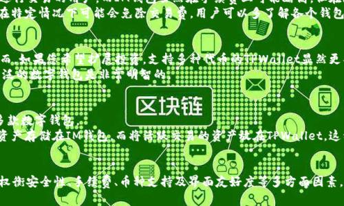 TPWallet与IM钱包：哪个更适合您？全面分析与比较
TPWallet, IM钱包, 数字钱包, 加密货币/guanjianci

引言
在数字货币快速发展的今天，选择一个合适的钱包显得尤为重要。TPWallet和IM钱包是市场上较为热门的两款数字钱包，各自拥有独特的功能和特点。为了帮助用户更好地选择，我们将对这两款钱包进行深入的比较分析，帮助您做出更明智的选择。

TPWallet概述
TPWallet是一个多功能数字货币钱包，支持多种加密货币及其相关资产。它以其安全性和用户友好的界面而受到用户的广泛欢迎。TPWallet在安全性方面采取了高级加密技术，确保用户的资产安全。此外，TPWallet还具备多种增值服务，例如币币交易、资产管理等。

IM钱包概述
IM钱包是一款专注于用户隐私和资产安全的数字钱包，提供的服务主要包括加密货币的存储、转账和交易功能。IM钱包以其简洁易用的界面及强大的隐私保护机制而受到用户青睐。IM钱包的安全性同样得到业界认可，许多用户表示在使用过程中感到安心。

功能比较
在比较TPWallet和IM钱包时，首先要考虑的是它们的功能差异。
ul
listrong币种支持：/strongTPWallet支持的币种相对较多，用户可以方便地管理和交易多种数字资产。而IM钱包则主要集中于主流加密货币，这在某种程度上限制了用户的选择。/li
listrong用户界面：/strong两款钱包在界面设计上各有千秋，TPWallet界面较为复杂，但功能多样；IM钱包则更加简洁，适合初学者。/li
listrong安全性：/strong两款钱包都采用了高水平的加密技术，但TPWallet在安全性方面提供更多自定义选项，而IM钱包则以隐私为聚焦亮点。/li
listrong附加功能：/strongTPWallet提供交易、资产管理等多项服务，而IM钱包则注重基本的存储和转账功能。/li
/ul

贡献与社区支持
在数字货币领域，钱包的社区支持和开发团队的活跃度直接影响其可持续性。TPWallet拥有一个活跃的开发团队和用户社区，能够及时解决用户的问题，并根据用户反馈不断产品。而IM钱包尽管也有相应的支持，但活跃度相对较低。

用户反馈与评价
根据市场呈现的用户反馈，TPWallet在多币种支持和功能丰富度上得到了较高的评价，而IM钱包则更受到追求隐私用户的欢迎。总体来看，TPWallet的用户群体更加广泛，而IM钱包则在隐私保护方面深受特定用户的信赖。

TPWallet和IM钱包的优缺点
在这里整理出TPWallet和IM钱包的优缺点，帮助用户进一步做出选择。

h4TPWallet的优点：/h4
ul
li多币种支持，灵活性高。/li
li丰富的功能，适合高级用户。/li
li活跃的社区支持，问题解决迅速。/li
/ul

h4TPWallet的缺点：/h4
ul
li界面复杂，初学者可能需要时间适应。/li
li安全设置较多，用户需花时间了解。/li
/ul

h4IM钱包的优点：/h4
ul
li界面简洁，用户友好。/li
li隐私保护强，适合关注安全的用户。/li
li支持的币种虽然少但足以满足基本需求。/li
/ul

h4IM钱包的缺点：/h4
ul
li功能相对单一，缺少高级服务选项。/li
li支持的币种数量有限，缺乏灵活性。/li
/ul

用户应该如何选择？
在选择TPWallet或IM钱包时，用户应首先明确自身需求。如果您是初学者，倾向于使用简洁的界面和基本的功能，IM钱包是一个不错的选择；而如果您是一个经验丰富的用户，想要获得更多选项与灵活性，TPWallet无疑是更好的选择。

相关问题分析

h4问题1：如何确保使用数字钱包的安全性？/h4
使用数字钱包时，安全性是每位用户最为关心的问题。以下是几个确保钱包安全性的方法：
ul
listrong使用强密码：/strong确保使用复杂且不易猜测的密码，并定期更换。/li
listrong启用双重身份验证：/strong通过二次验证加强安全性，避免未授权访问。/li
listrong定期备份钱包：/strong确保您的数字资产在设备丢失时也能找回。/li
/ul
此外，避免在公共网络上进行转账操作，时刻保持警惕，以防遭受网络攻击和钓鱼网站的侵害。选择信誉良好的钱包也是保障资产安全的重要一步。

h4问题2：TPWallet与IM钱包的手续费比较如何？/h4
手续费是衡量数字钱包使用的重要因素之一。一般来说，TPWallet在交易时手续费相对较低，适合频繁进行交易的用户。而IM钱包虽然在手续费上可能略高，但在隐私保护方面的额外价值使得支付高额手续费的用户感到值得。
用户在选择钱包时，应根据自身的交易频率和手续费承受能力来选择适合自己的钱包。此外，某些钱包在特定情况下可能会免除交易费，用户可以多了解各个钱包的具体政策以获得更高的性价比。

h4问题3：数字钱包支持哪些币种对于用户选择的重要性？/h4
钱包支持的币种种类直接影响用户的选择。如果您主要投资于主流币种，IM钱包的支持可能已足够。然而，如果您希望扩展投资，支持多种代币的TPWallet显然更具吸引力。
此外，用户还应考虑到未来的投资策略。例如，若预计将会对某些新兴币种进行投资，则选择一个支持广泛的数字钱包是非常明智的。

h4问题4：是否可以将两个钱包同时使用？/h4
是的，用户完全可以将TPWallet和IM钱包共同使用。实际上，许多用户为自己的资产管理，会同时使用多款数字钱包。
使用多个钱包的优势在于，可以根据每个钱包的优势来进行资产的合理配置。比如，将您认为较安全的资产存储在IM钱包，而将活跃交易的资产放在TPWallet。这种方式不仅能分散风险，还可以更有效地管理资产。

总结
总体而言，TPWallet与IM钱包各有优劣，适合的用户群体也不同。在做出选择时，用户应结合自身需要，权衡安全性、手续费、币种支持及界面友好度等多方面因素，以确保选择的数字钱包能够满足自己的需求。