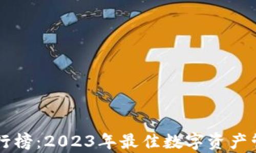 
TPWallet排行榜：2023年最佳数字资产管理平台分析
