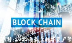 TPWallet排行榜：2023年最佳数字资产管理平台分析