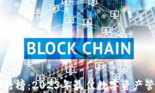 
TPWallet排行榜：2023年最佳数字资产管理平台分析
