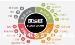 如何有效防止数字货币钱包盗取？全面指南与实
