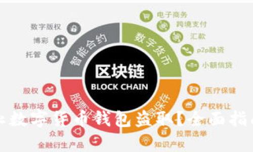 如何有效防止数字货币钱包盗取？全面指南与实用技巧