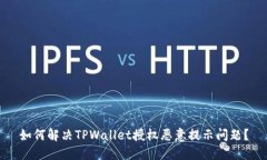 如何解决TPWallet授权恶意提示问题？