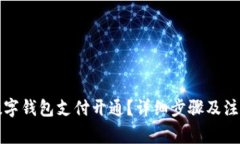如何取消数字钱包支付开通？详细步骤及注意事