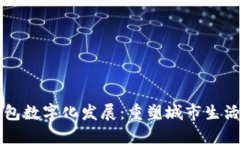 北京钱包数字化发展：重塑城市生活的未来