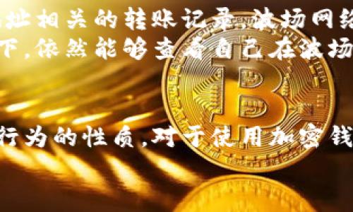    如何在TPWallet中删除波场转账记录？  / 

 guanjianci  TPWallet, 波场转账, 删除记录, 加密钱包  /guanjianci 

一、引言
在数字货币时代，安全和隐私越来越受到重视。用户在使用加密钱包时，往往需要管理自己的转账记录，以保持账户的整洁和隐私。在众多加密钱包中，TPWallet是一个广受欢迎的选择，特别是在波场（Tron）网络的用户中。本文将详细探讨如何在TPWallet中删除波场转账记录，以及相关的注意事项和操作步骤。

二、TPWallet简介
TPWallet是一款支持多种数字货币的移动钱包，特别是波场（TRC20）生态系统。它的用户界面友好，功能齐全，包含资产管理、转账、交换等基本功能。此外，TPWallet还注重用户的隐私保护，提供了一系列安全措施，确保用户的资产和数据得到保护。

三、为何要删除波场转账记录
删除波场转账记录的原因可能有很多。例如，用户可能希望保持账户简洁，或是出于隐私考虑，减少个人信息的泄露风险。在某些情况下，用户可能认为某些转账记录不再需要保留，或者认为历史记录过于复杂，影响使用体验。
当然，删除转账记录并不影响区块链上的交易，因为区块链是公开的，所有交易记录都是不可更改的。因此，在TPWallet上删除的只是钱包界面上的显示记录。对于用户来说，理解这一点非常重要。

四、如何在TPWallet中删除波场转账记录
在TPWallet中删除波场转账记录相对简单，具体步骤如下：
ol
    li首先，打开TPWallet应用程序并登录你的账户。/li
    li进入“交易历史”或“转账记录”选项。/li
    li找到你想要删除的波场转账记录，并点击该记录进行查看。/li
    li在记录详细页面，通常会有一个“删除”或“清除记录”的按钮。/li
    li点击该按钮，系统会提示你确认操作。确认后，记录将从你的账户中删除。/li
/ol
需要注意的是，不同版本的TPWallet或者因更新而有所不同，以上步骤可能会有细微的差异。用户可以在应用内寻找相关的帮助信息或查看官方文档，以确保操作的正确性。

五、可能的疑问与解答

1. 删除转账记录后是否能恢复？
在TPWallet中删除转账记录是不可逆的。一旦你确认删除操作后，记录在你的钱包中将不再显示。然而，这并不影响实际的交易数据在区块链上的存在。用户在决定删除之前，最好考虑清楚，因为恢复已删除的记录是没有办法的。
如果用户在删除记录时有所犹豫，可以考虑备用或导出交易记录，以确保在未来需要的时候可以查找相关信息。这种方式可以帮助用户在删除记录的同时，保证必要的信息依然保存着。

2. 删除转账记录会对我的资产安全产生影响吗？
删除转账记录不会直接影响你的资产安全。波场网络上的所有交易都是公开且不可更改的。删掉的只是你在TPWallet应用中的简化视图。实际上，资产的安全性主要依赖于私钥的保护和账户的安全设置，包括密码、双重验证等措施。
为了保护你的资产安全，确保你使用的TPWallet是最新版本，并启用所有可用的安全选项。此外，请注意防范钓鱼网站和其他社交工程攻击，以保护你的私钥和敏感信息。

3. TPWallet可以备份吗？备份后可以恢复删除的记录吗？
TPWallet允许用户进行备份。用户可以选择备份自己的助记词和私钥。这些信息是恢复钱包和访问资产的关键。然而，删除的转账记录无法通过备份恢复。即使你有钱包的备份，这些删除的记录也不会出现在备份数据中。
因此，在进行备份时，尽量考虑是否需要保留某些历史交易记录，尤其是在未来查看资产流动的时候。利用TPWallet提供的备份工具，用户能够更好地管理自己的资产和信息。

4. 如果我想查看删除的转账记录，有什么方法吗？
一旦在TPWallet中删除了转账记录，该记录将在用户的账户中消失，无法直接查看。然而，用户仍然可以在区块链浏览器中查找与自己钱包地址相关的转账记录。波场网络的交易是公开的，用户只需在区块链浏览器中输入自己的钱包地址即可找到所有相关的交易详情。
通过这种方式，即使TPWallet中不再显示记录，用户依然能够追踪自己的资产流动和历史交易情况。这一特性让用户能够在保证隐私的情况下，依然能够查看自己在波场网络上的活动。

六、总结
在TPWallet中删除波场转账记录是管理和保护个人隐私的重要步骤。尽管此操作相对简单，但用户在执行前应考虑后果，确保自己理解删除行为的性质。对于使用加密钱包的用户来说，了解和掌握各项功能和特性非常重要，以便在安全和便利之间找到最佳平衡。
希望本文能够帮助用户更好地理解TPWallet，处理转账记录，确保在进行数字资产交易时的安全与隐私。