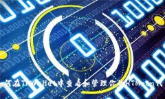 如何在TPWallet中查看和管理你的HTMoon代币
