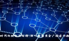 数字化时代的财智新选择：深入解析黄金广场建