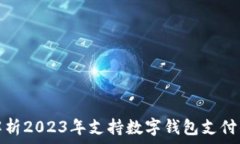  全面解析2023年支持数字钱包支付的软件