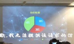抱歉，我无法提供该请求的信息。