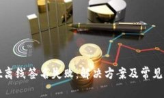 tpwallet离线签名失败：解决方案及常见问题解析