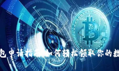 数字人民币钱包申请指南：如何轻松领取你的数字人民币钱包