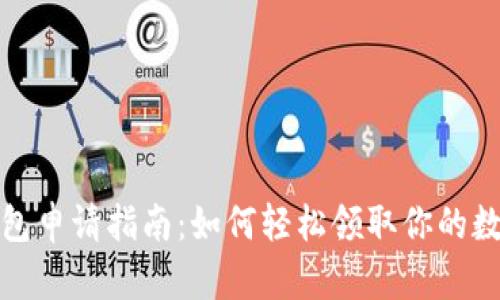 数字人民币钱包申请指南：如何轻松领取你的数字人民币钱包