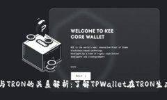 TPWallet与TRON的关系解析：了解TPWallet在TRON生态中