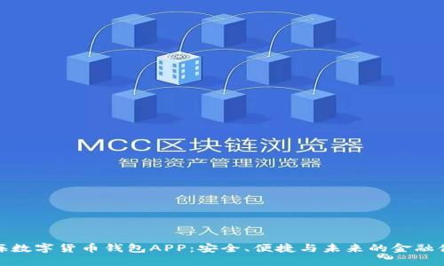 上海数字货币钱包APP：安全、便捷与未来的金融体验