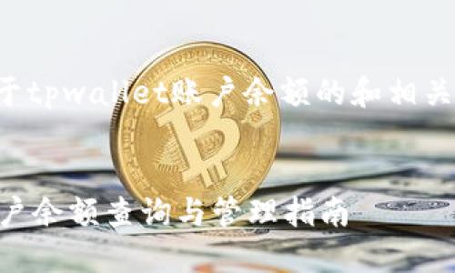 这是一个关于tpwallet账户余额的和相关关键词示例。


TPWallet账户余额查询与管理指南