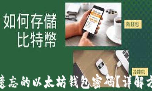 
如何找回遗忘的以太坊钱包密码？详解方法与步骤