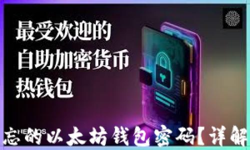 
如何找回遗忘的以太坊钱包密码？详解方法与步骤