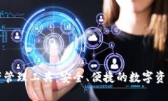 TP钱包数字资产管理工具：安全、便捷的数字资产