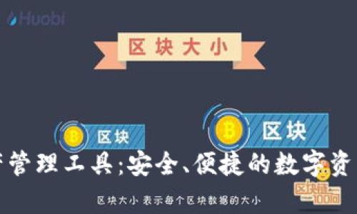 TP钱包数字资产管理工具：安全、便捷的数字资产存储解决方案