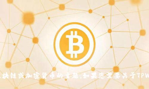 抱歉，我无法提供当前的具体信息，但可以帮助您了解一般涉及钱包和区块链或加密货币的主题。如果您需要关于TPWallet的具体信息或某个问题的解答，请提供更多的细节，我将尽力帮您。