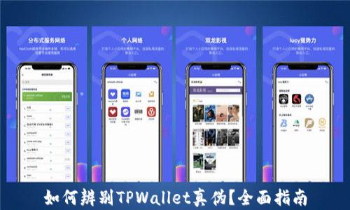 
如何辨别TPWallet真伪？全面指南