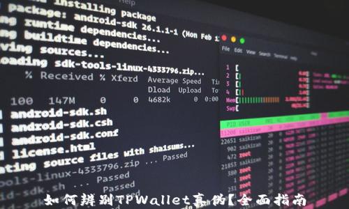 
如何辨别TPWallet真伪？全面指南