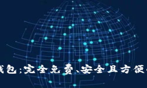不需要手续费的区块链钱包：完全免费、安全且方便的虚拟资产存储解决方案
