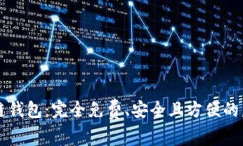 不需要手续费的区块链钱包：完全免费、安全且方便的虚拟资产存储解决方案