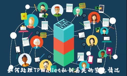   
如何处理TPWallet私钥丢失的紧急情况