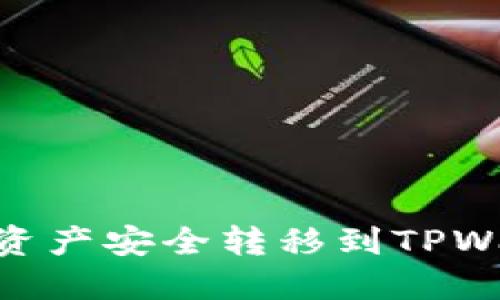 如何将IM钱包资产安全转移到TPWallet：完整指南