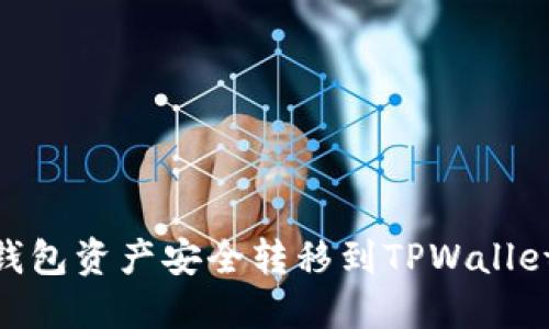 如何将IM钱包资产安全转移到TPWallet：完整指南