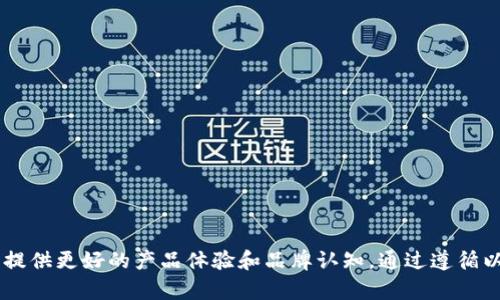 biao ti数字钱包名字命名规则大全/biao ti
数字钱包, 命名规则, 数字货币, 品牌推广/guanjianci

数字钱包的重要性与发展趋势
在数字经济蓬勃发展的今天，数字钱包作为一种新兴支付方式，越来越受到用户的青睐。数字钱包不仅提供方便快捷的支付手段，还能够帮助用户管理个人财务、存储数字资产，其重要性不言而喻。特别是在区块链技术和数字货币的发展下，数字钱包的市场也在迅速扩大。
随着市场竞争的加剧，数字钱包的命名也变得越来越重要。一个好的名字不仅能够帮助产品在激烈的市场中脱颖而出，还能提升品牌形象，增强用户的使用体验。因此，了解数字钱包命名的规则和方法显得尤为关键。

数字钱包命名的基本原则
在为数字钱包命名时，有几个基本原则需要遵循。这不仅关乎品牌形象的建立，同时也影响到用户的第一印象。
1. ：一个好的名字应该简洁易懂，便于记忆。用户在听到名字的瞬间，应该能大致理解这个钱包的功能和特点。
2. 独特性：为了在竞争激烈的市场中脱颖而出，数字钱包的名字应该具备独特性，避免与其他品牌名称过于相似，以免造成混淆。
3. 相关性：名字应与数字货币、金融等相关领域有关，能够反映出数字钱包的特点和功能。

命名方法与技巧
为了帮助创业者更好地为数字钱包命名，以下是几种常见的命名方法和技巧：
1. 使用具有象征意义的词汇：例如，可以使用表示“安全”“便捷”“财富”等含义的词语，让用户一眼就能感受到这种钱包所带来的价值。
2. 结合数字货币的相关术语：比如，可以在名字中加入“币”“链”“通”等字眼，让用户更容易理解这是一个与数字货币相关的产品。
3. 采用创造性的新词：在命名时，可以考虑创造一些新的单词，结合两个不同的词汇，形成一个独特的组合。
4. 考虑多语言因素：如果你打算将产品推广到国际市场，建议在命名时考虑不同语言的发音和含义，确保不会出现负面。

示例与分析
以下列举了一些成功的数字钱包名称及其命名背后的故事，供大家参考：
1. **PayPal**：结合了“Pay”（支付）和“Pal”（朋友）的概念，听起来友好且具有信任感。这无疑加强了用户的使用意愿。
2. **Coinbase**：直接将“Coin”和“Base”结合起来，意为“数字货币的基地”，非常直观且容易记住。这样的名字能够快速传达其核心功能。
3. **MetaMask**：这个名字巧妙地运用了“Meta”（元宇宙相关的术语）和“Mask”（面具），给人以神秘感，符合其作为一个钱包和访问工具的双重功能。

数字钱包命名可能遇到的问题
命名过程可能会遇到很多挑战，以下是几个常见的问题及其解决方案：

1. 名字是否已被注册或使用？
在你为数字钱包命名时，必须确保该名字尚未被其他品牌注册。一旦选择一个已被注册的名字，可能会引发法律纠纷和商标问题，使品牌前途堪忧。以下是检查注册情况的几个方法：
1. **商标数据库查询**：可以通过各国或地区的商标局官网进行检索，了解你的名字是否已被注册。
2. **域名查询**：检查相关的域名注册情况，如果一个品牌在网上已经使用该域名，其名字大概率也是被注册过。
3. **社交媒体平台检索**：了解是否已有同名账号在社交媒体上活跃，这可以帮助你判断名字的使用普遍性。
如果发现该名称已经被他人使用或者注册，最佳的做法是寻找另一个独特的名称，或者对现有名称进行调整。

2. 如何避免产生负面？
在命名过程中，负面可能会造成品牌建立的障碍，要尽量避免。以下是几个措施：
1. **翻译与音译**：如果项目面向国际市场，确保名字在不同语言中的发音和意思没有负面含义。例如，某些词在一国是正面的，但在其他地区可能有不好的含义。
2. **用户调研**：在确定最终名称前，可以进行用户调研，收集潜在用户对该名字的第一反应，判断是否有负面影响。
3. **敏感词避雷**：尽量避免使用可能涉及政治、宗教等敏感话题的词汇，以免引发不必要的争议。

3. 名字是否能体现产品的特点与价值？
在为数字钱包命名时，名字应该能够反映出其主要功能和价值。选择一个合适名字的策略如下：
1. **字词**：在名字中引入与安全、便捷、快速、智能等相关的字眼，能够更加贴近用户需求。
2. **用户体验**：考虑用户在使用钱包过程中感受到的最重要的价值和体验，以此为基础进行命名。
3. **故事化命名**：可以通过讲述品牌背后的故事，赋予名字更多的文化和情感价值，使名字更具吸引力。

4. 如何在数字钱包命名中兼顾跨文化因素？
如果计划将产品推出到国际市场，命名过程中的跨文化因素至关重要。最佳的做法是：
1. **多语言研究**：在多种语言环境中测试名字的发音和构词，确保没有负面含义。
2. **文化适应性**：考虑目标市场的文化特点及用户习惯，确保名字容易被接受且容易传播。
3. **本地化**：根据不同市场的文化与语言特点为品牌进行本地化命名，使之更具亲和力。

总结
数字钱包作为一种新兴金融工具，其名称的选取不仅反映了产品的定位，也关系到市场竞争的胜负。理解数字钱包命名规则能够帮助创业者提供更好的产品体验和品牌认知。通过遵循以上的命名原则、技巧，解决常见的命名问题，最终能够找到一个既满足市场需求又符合品牌形象的名字，为数字钱包的推广打下坚实的基础。